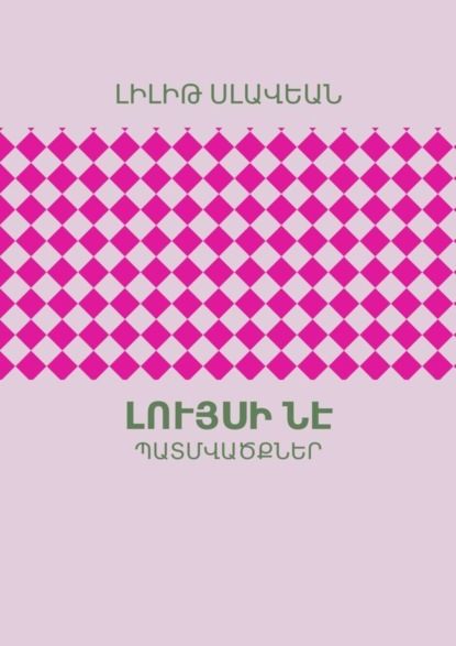 Լույսի ՆԷ. ՊԱՏՄՎԱԾՔՆԵՐ