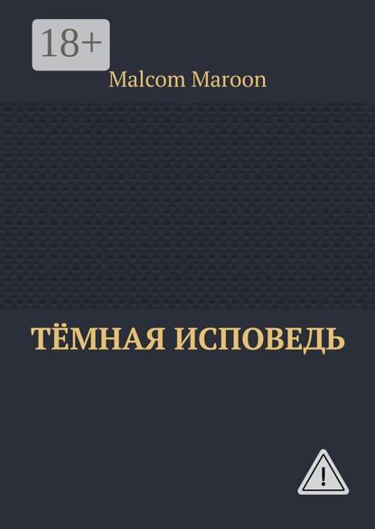 Тёмная исповедь