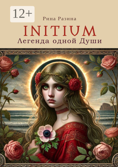 Initium. Легенда одной души