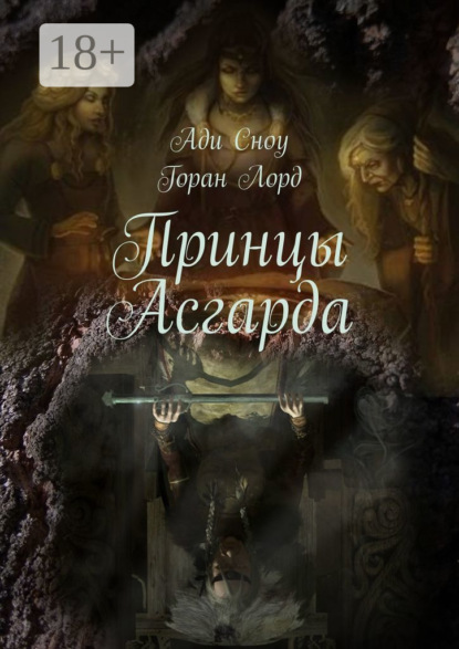 Принцы Асгарда