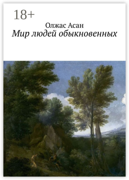 Мир людей обыкновенных