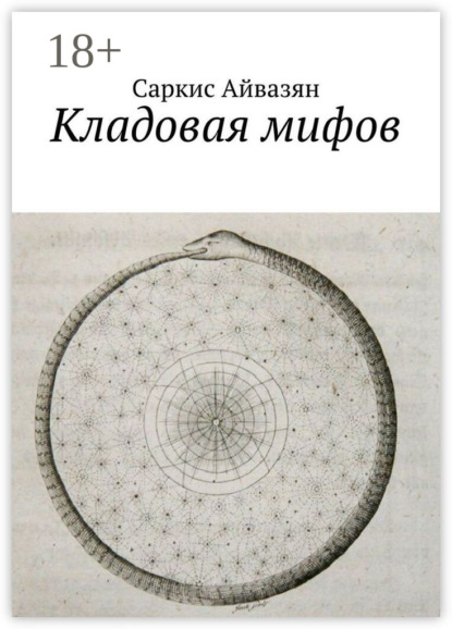 Кладовая мифов