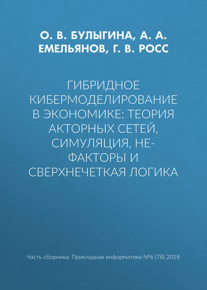 Гибридное кибермоделирование в экономике: теория акторных сетей, симуляция, НЕ-факторы и сверхнечеткая логика