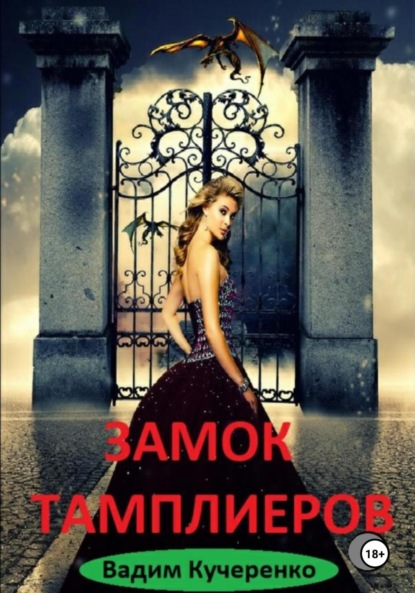 Замок тамплиеров