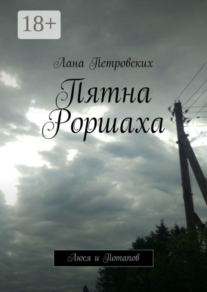 Пятна Роршаха. Люся и Потапов