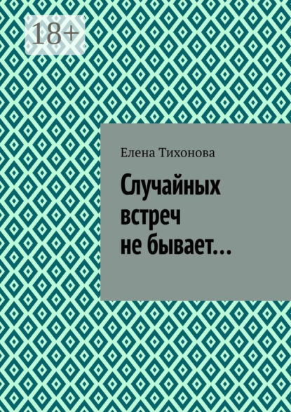 Случайных встреч не бывает…
