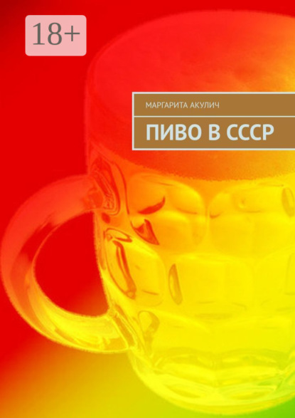 Пиво в СССР