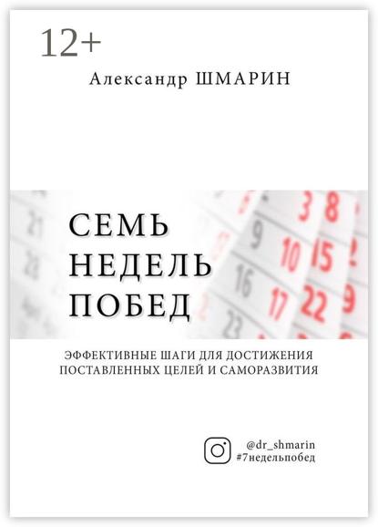 Семь недель побед