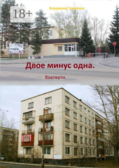 Двое минус одна. Взаперти