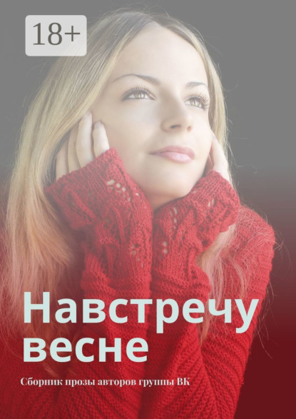Навстречу весне. Сборник прозы авторов группы ВК