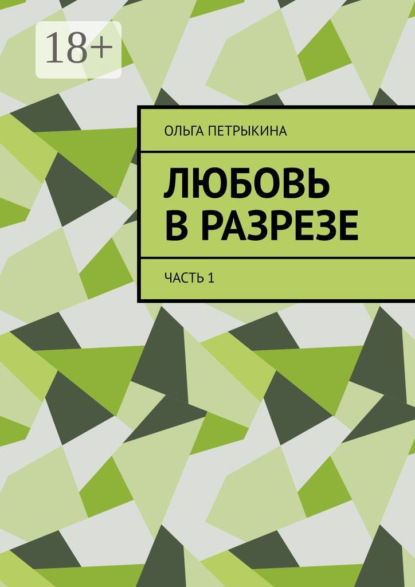 Любовь в разрезе. Часть 1