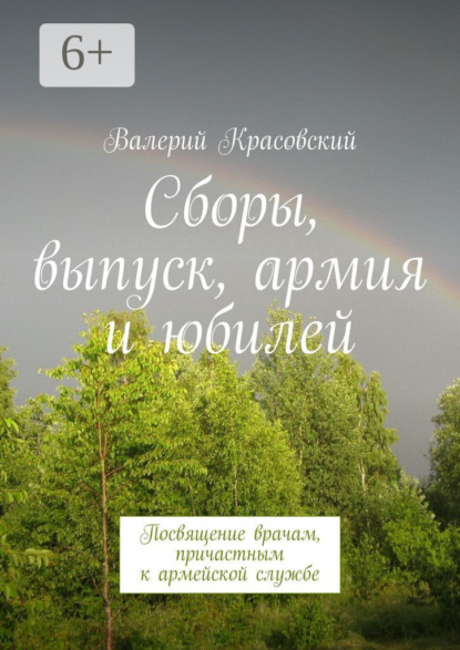 Сборы, выпуск, армия и юбилей. Посвящение врачам, причастным к армейской службе