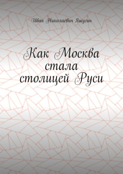Как Москва стала столицей Руси