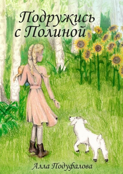 Подружись с Полиной