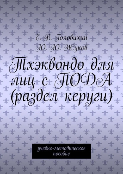 Тхэквондо для лиц с ПОДА (раздел керуги). учебно-методическое пособие