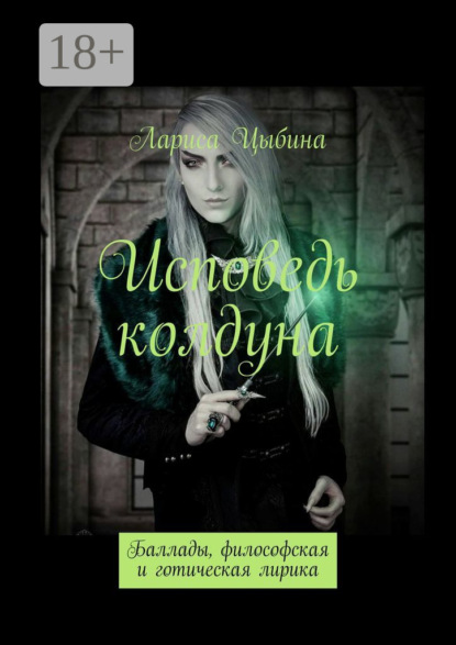 Исповедь колдуна. Баллады, философская и готическая лирика