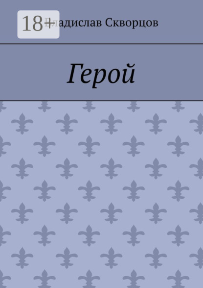 Герой