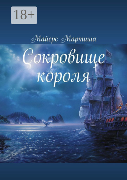 Сокровище короля