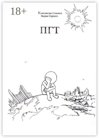 ПГТ. Роман о людях