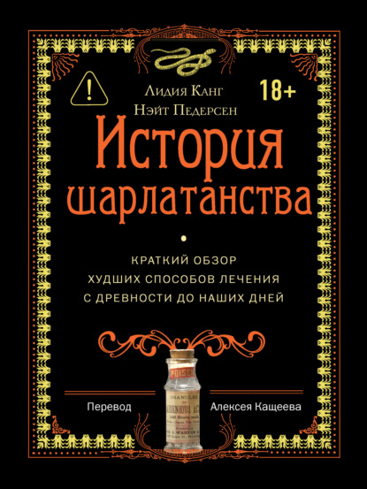 История шарлатанства