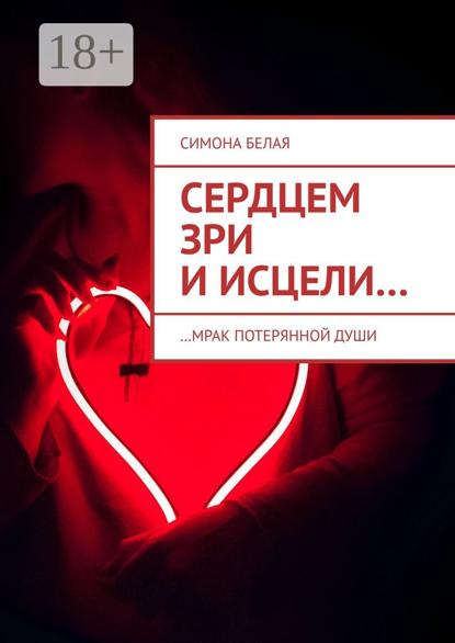 Сердцем зри и исцели. …мрак потерянной души