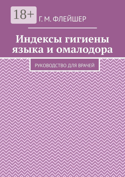 Индексы гигиены языка и омалодора. Руководство для врачей