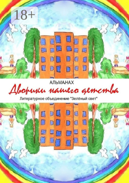 Дворики нашего детства