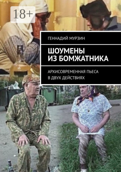 Шоумены из бомжатника. Архисовременная пьеса в двух действиях