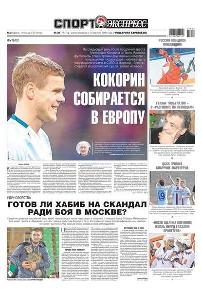 Спорт-экспресс 27-2019