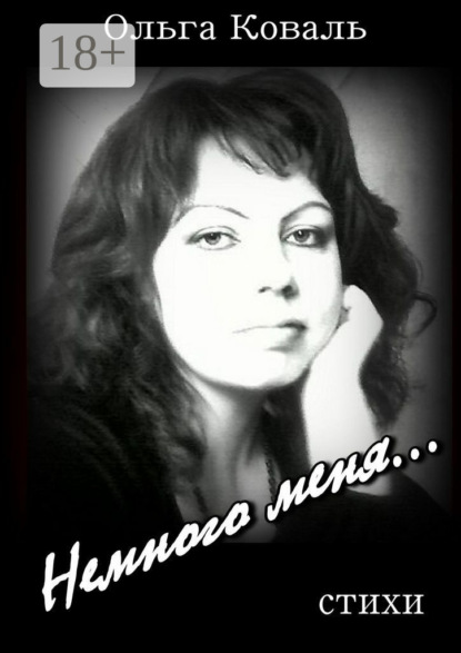 Немного меня…