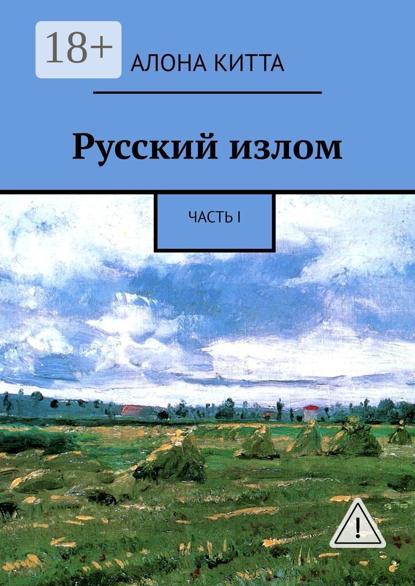 Русский излом. Часть I