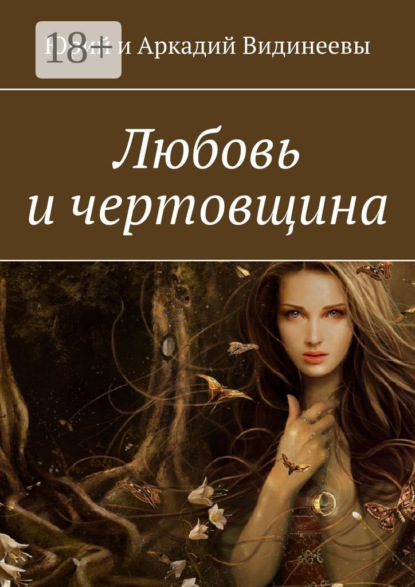 Любовь и чертовщина