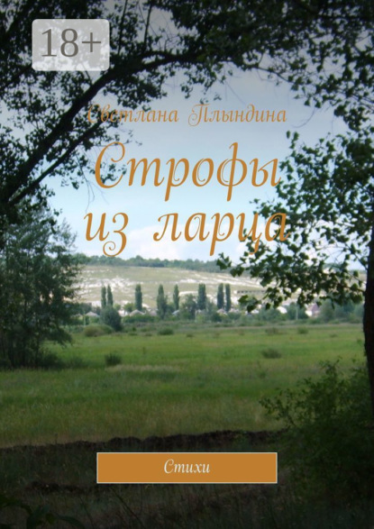 Строфы из ларца. Стихи