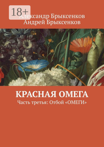 Красная омега. Часть третья: Отбой «ОМЕГИ»