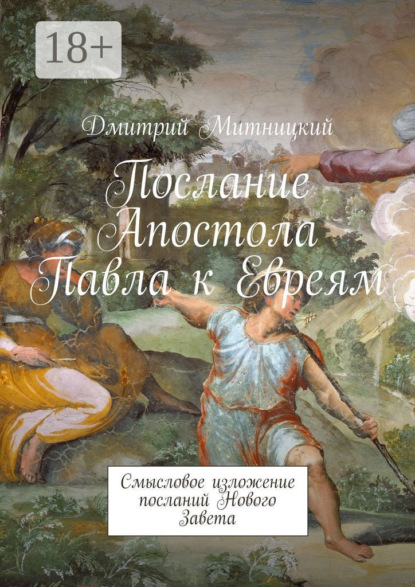 Послание Апостола Павла к Евреям. Смысловое изложение посланий Нового Завета