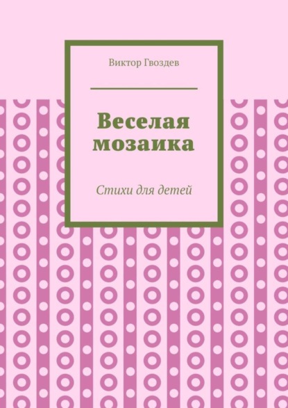 Веселая мозаика. Стихи для детей