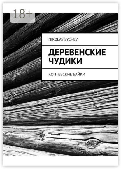 Деревенские чудики. Коптевские байки