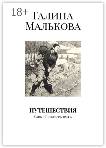Путешествия. Санкт-Петербург, 2004 г.