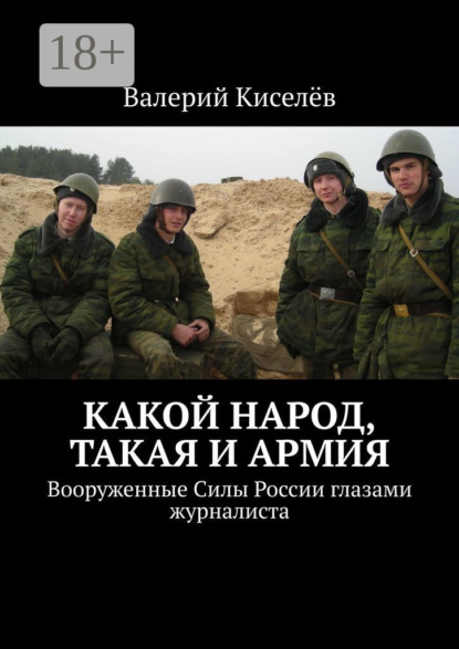 Какой народ, такая и армия. Вооруженные Силы России глазами журналиста