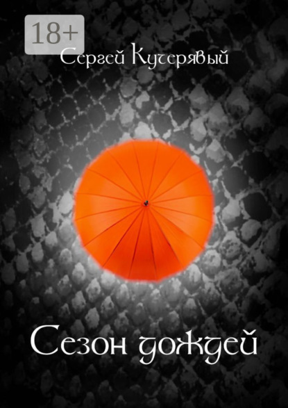 Сезон дождей. Роман