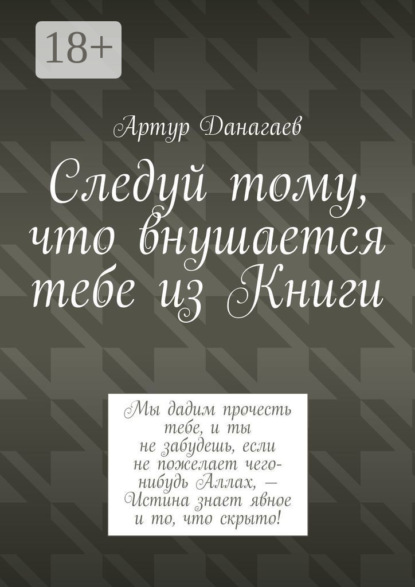 Следуй тому, что внушается тебе из Книги