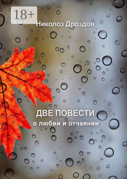 Две повести о любви и отчаянии