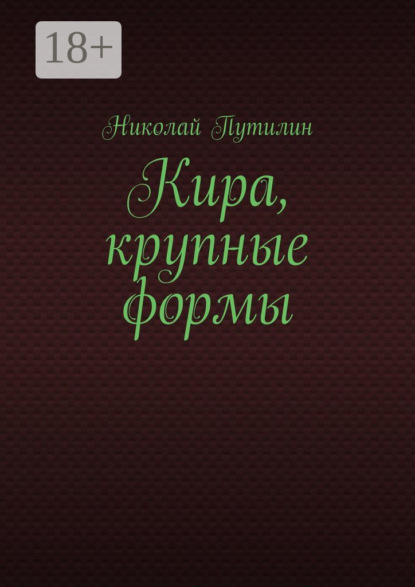 Кира, крупные формы