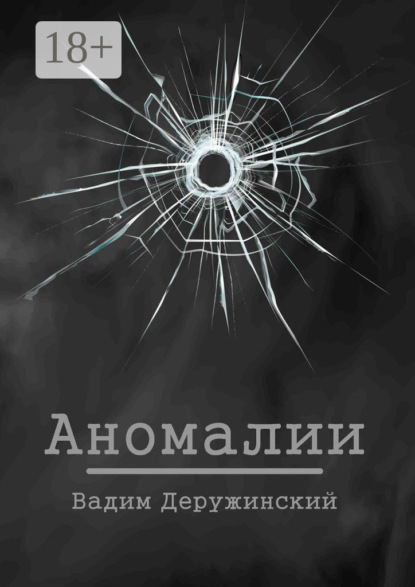 Аномалии
