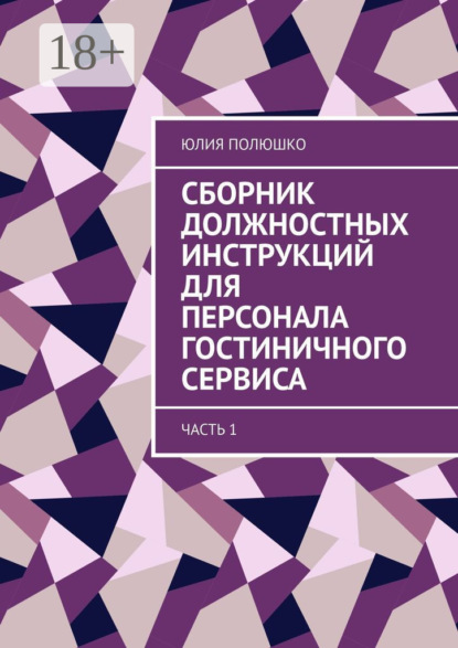Сборник должностных инструкций для персонала гостиничного сервиса. Часть 1