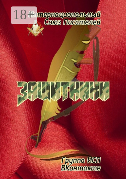 Защитники. Группа ИСП ВКонтакте