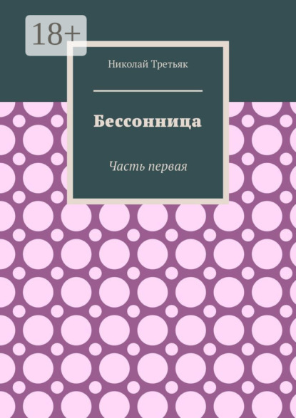 Бессонница. Часть первая