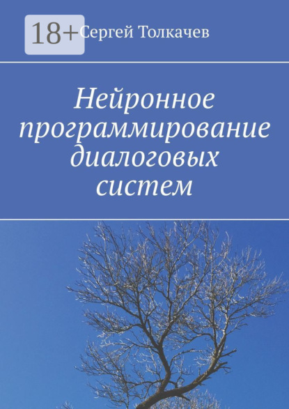 Нейронное программирование диалоговых систем