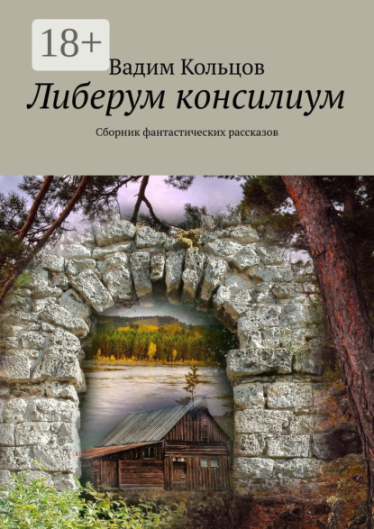 Либерум консилиум. Сборник фантастических рассказов