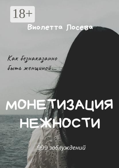 Монетизация нежности